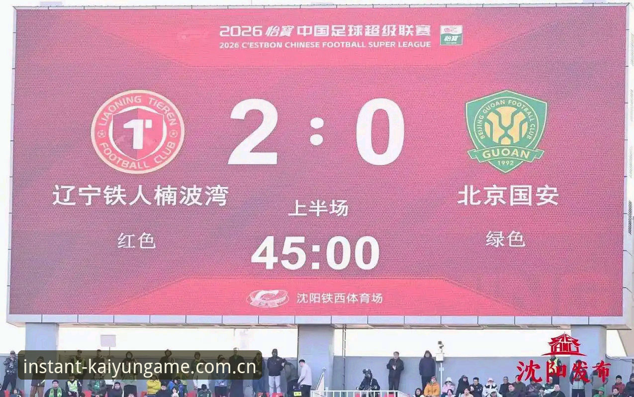 资深球迷拆解：辽宁铁人换血背后的三个信号，值得在开云体育官方网页版登录看门道